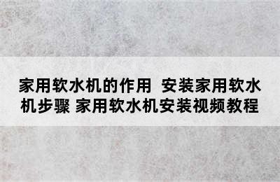 家用软水机的作用  安装家用软水机步骤 家用软水机安装视频教程